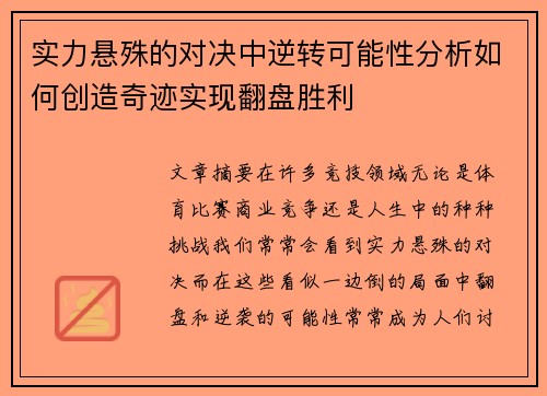实力悬殊的对决中逆转可能性分析如何创造奇迹实现翻盘胜利