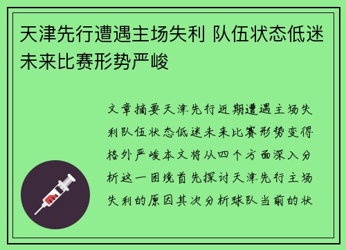 天津先行遭遇主场失利 队伍状态低迷未来比赛形势严峻