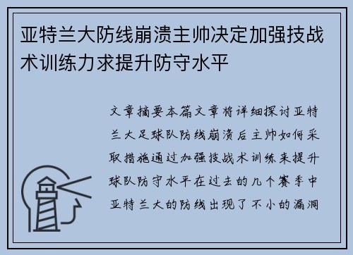 亚特兰大防线崩溃主帅决定加强技战术训练力求提升防守水平