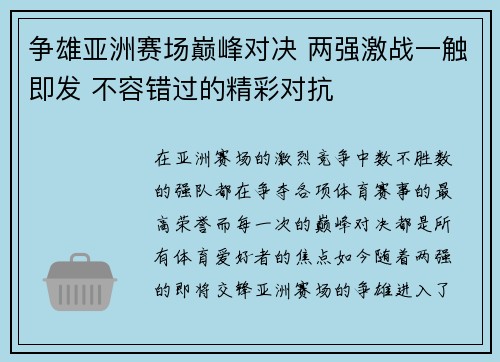 争雄亚洲赛场巅峰对决 两强激战一触即发 不容错过的精彩对抗