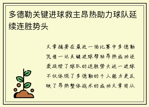 多德勒关键进球救主昂热助力球队延续连胜势头