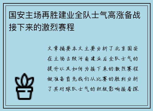 国安主场再胜建业全队士气高涨备战接下来的激烈赛程