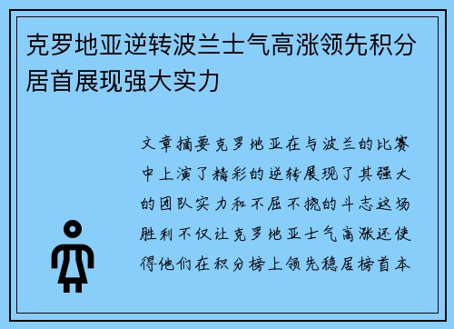 克罗地亚逆转波兰士气高涨领先积分居首展现强大实力
