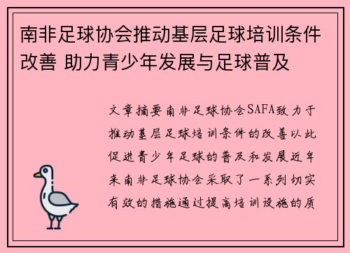 南非足球协会推动基层足球培训条件改善 助力青少年发展与足球普及