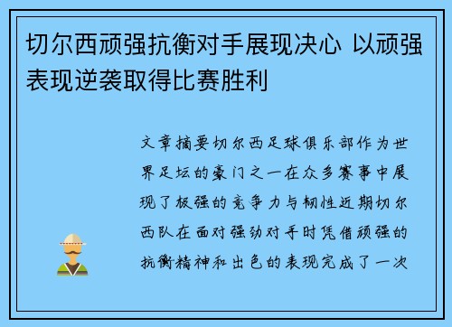 切尔西顽强抗衡对手展现决心 以顽强表现逆袭取得比赛胜利