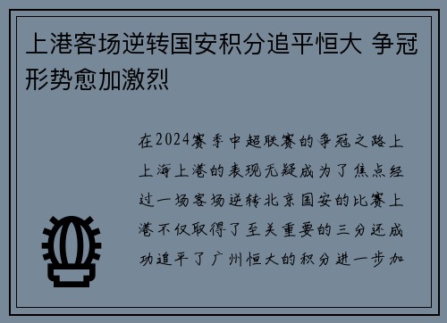 上港客场逆转国安积分追平恒大 争冠形势愈加激烈