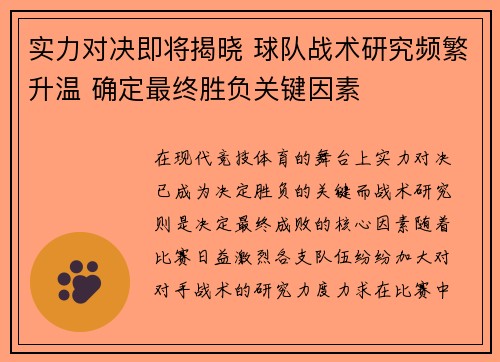 实力对决即将揭晓 球队战术研究频繁升温 确定最终胜负关键因素