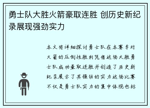 勇士队大胜火箭豪取连胜 创历史新纪录展现强劲实力