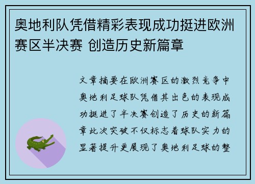 奥地利队凭借精彩表现成功挺进欧洲赛区半决赛 创造历史新篇章