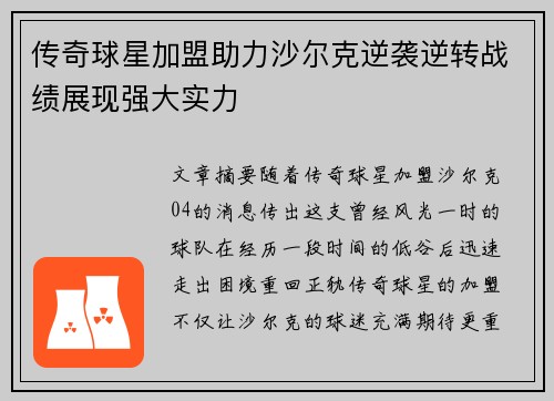 传奇球星加盟助力沙尔克逆袭逆转战绩展现强大实力