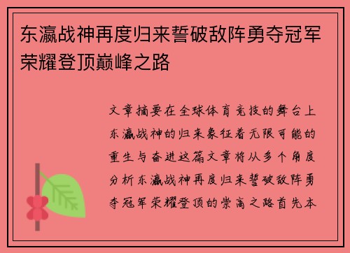 东瀛战神再度归来誓破敌阵勇夺冠军荣耀登顶巅峰之路