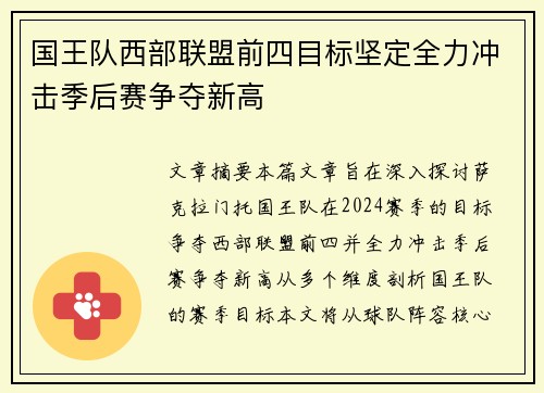 国王队西部联盟前四目标坚定全力冲击季后赛争夺新高