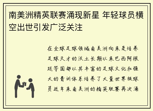南美洲精英联赛涌现新星 年轻球员横空出世引发广泛关注