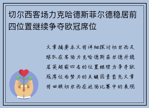 切尔西客场力克哈德斯菲尔德稳居前四位置继续争夺欧冠席位