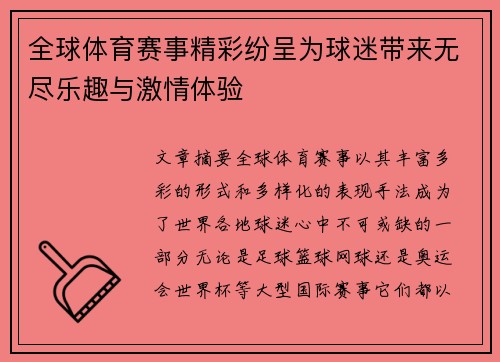 全球体育赛事精彩纷呈为球迷带来无尽乐趣与激情体验