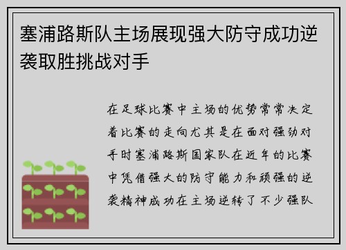 塞浦路斯队主场展现强大防守成功逆袭取胜挑战对手