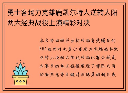 勇士客场力克雄鹿凯尔特人逆转太阳两大经典战役上演精彩对决
