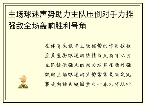 主场球迷声势助力主队压倒对手力挫强敌全场轰响胜利号角