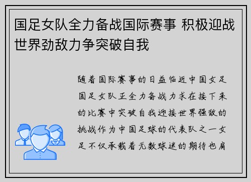 国足女队全力备战国际赛事 积极迎战世界劲敌力争突破自我