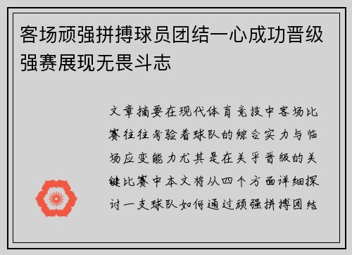 客场顽强拼搏球员团结一心成功晋级强赛展现无畏斗志