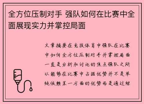 全方位压制对手 强队如何在比赛中全面展现实力并掌控局面