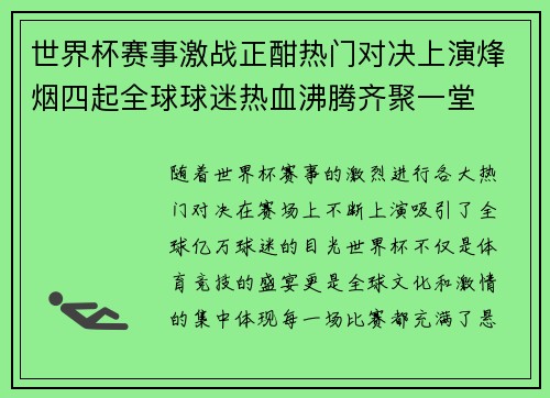 世界杯赛事激战正酣热门对决上演烽烟四起全球球迷热血沸腾齐聚一堂