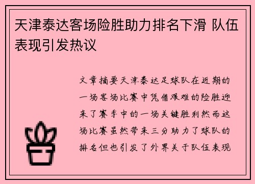天津泰达客场险胜助力排名下滑 队伍表现引发热议