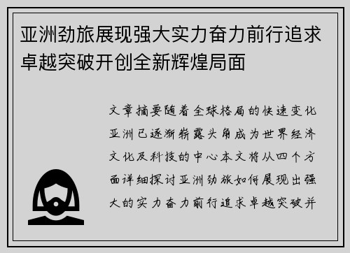 亚洲劲旅展现强大实力奋力前行追求卓越突破开创全新辉煌局面