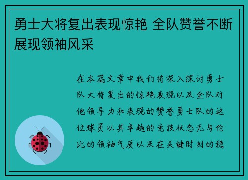 勇士大将复出表现惊艳 全队赞誉不断展现领袖风采