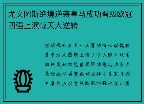 尤文图斯绝境逆袭皇马成功晋级欧冠四强上演惊天大逆转