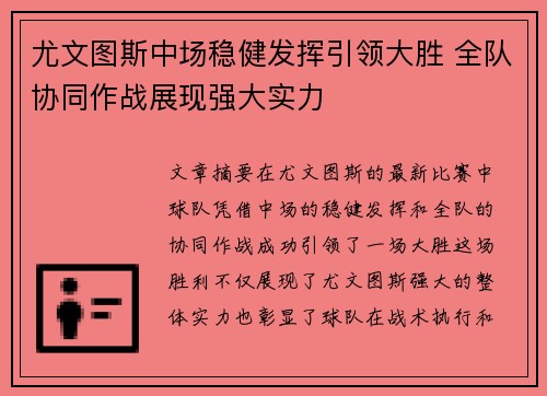 尤文图斯中场稳健发挥引领大胜 全队协同作战展现强大实力