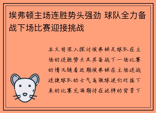 埃弗顿主场连胜势头强劲 球队全力备战下场比赛迎接挑战