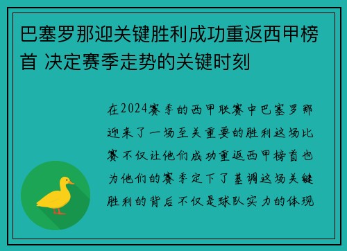 巴塞罗那迎关键胜利成功重返西甲榜首 决定赛季走势的关键时刻