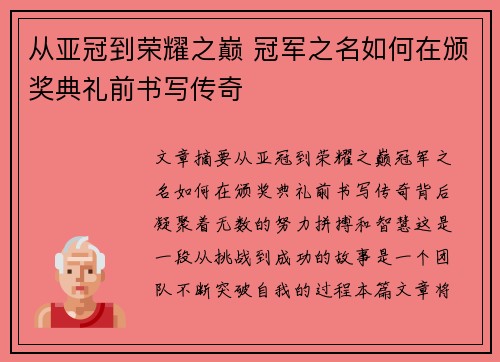 从亚冠到荣耀之巅 冠军之名如何在颁奖典礼前书写传奇