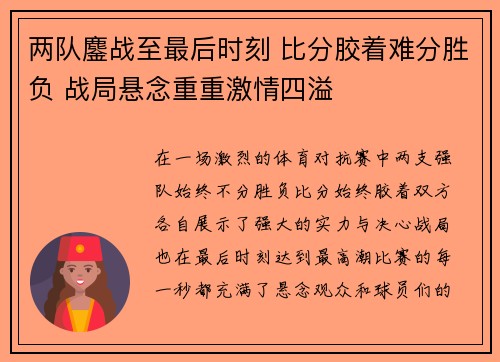 两队鏖战至最后时刻 比分胶着难分胜负 战局悬念重重激情四溢