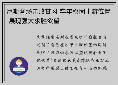 尼斯客场击败甘冈 牢牢稳固中游位置 展现强大求胜欲望