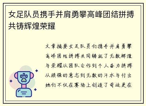 女足队员携手并肩勇攀高峰团结拼搏共铸辉煌荣耀
