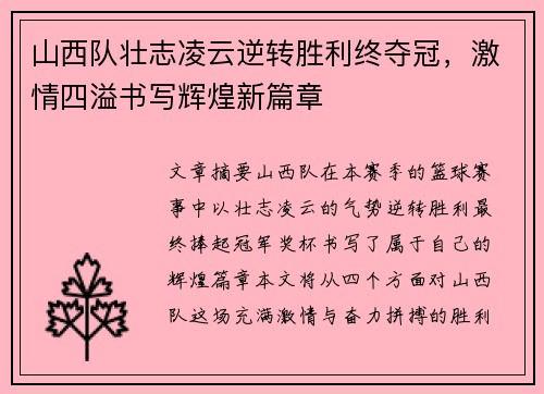 山西队壮志凌云逆转胜利终夺冠，激情四溢书写辉煌新篇章