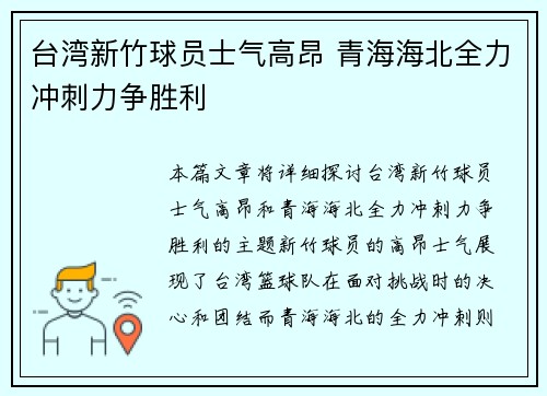 台湾新竹球员士气高昂 青海海北全力冲刺力争胜利