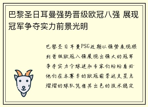 巴黎圣日耳曼强势晋级欧冠八强 展现冠军争夺实力前景光明