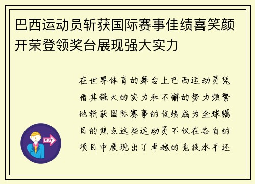 巴西运动员斩获国际赛事佳绩喜笑颜开荣登领奖台展现强大实力