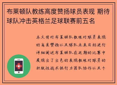 布莱顿队教练高度赞扬球员表现 期待球队冲击英格兰足球联赛前五名
