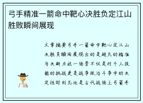 弓手精准一箭命中靶心决胜负定江山胜败瞬间展现