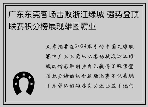 广东东莞客场击败浙江绿城 强势登顶联赛积分榜展现雄图霸业