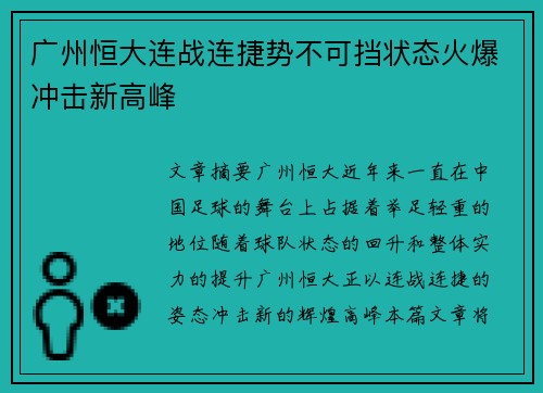 广州恒大连战连捷势不可挡状态火爆冲击新高峰
