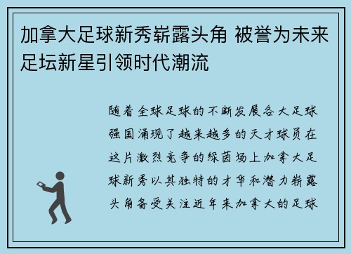 加拿大足球新秀崭露头角 被誉为未来足坛新星引领时代潮流