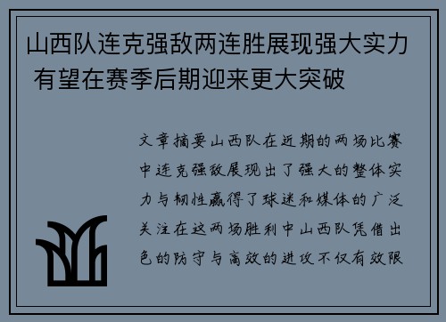 山西队连克强敌两连胜展现强大实力 有望在赛季后期迎来更大突破