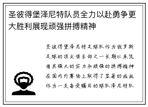 圣彼得堡泽尼特队员全力以赴勇争更大胜利展现顽强拼搏精神