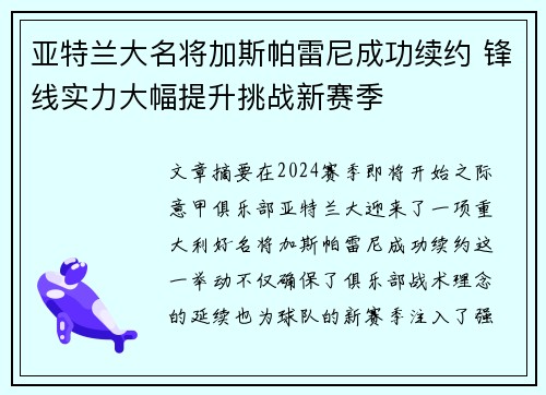 亚特兰大名将加斯帕雷尼成功续约 锋线实力大幅提升挑战新赛季