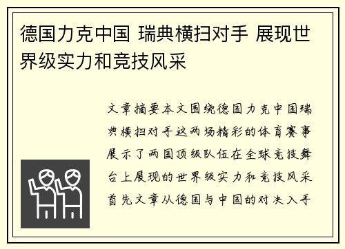 德国力克中国 瑞典横扫对手 展现世界级实力和竞技风采